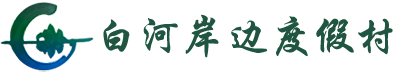 北京白河岸边度假村 密云旅游，黑龙潭、桃源仙谷、京都第一瀑、清凉谷旅游